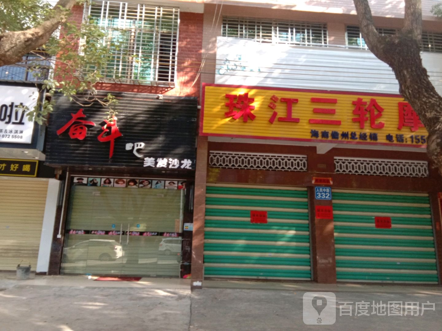 奋斗吧美发沙龙