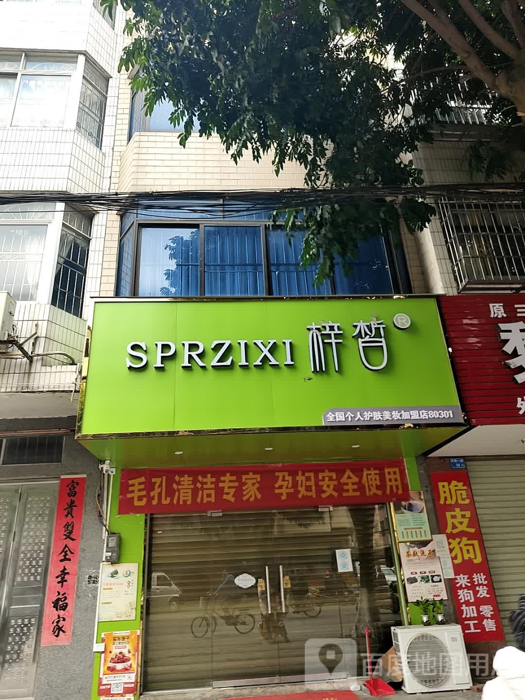 梓皙美容护肤店