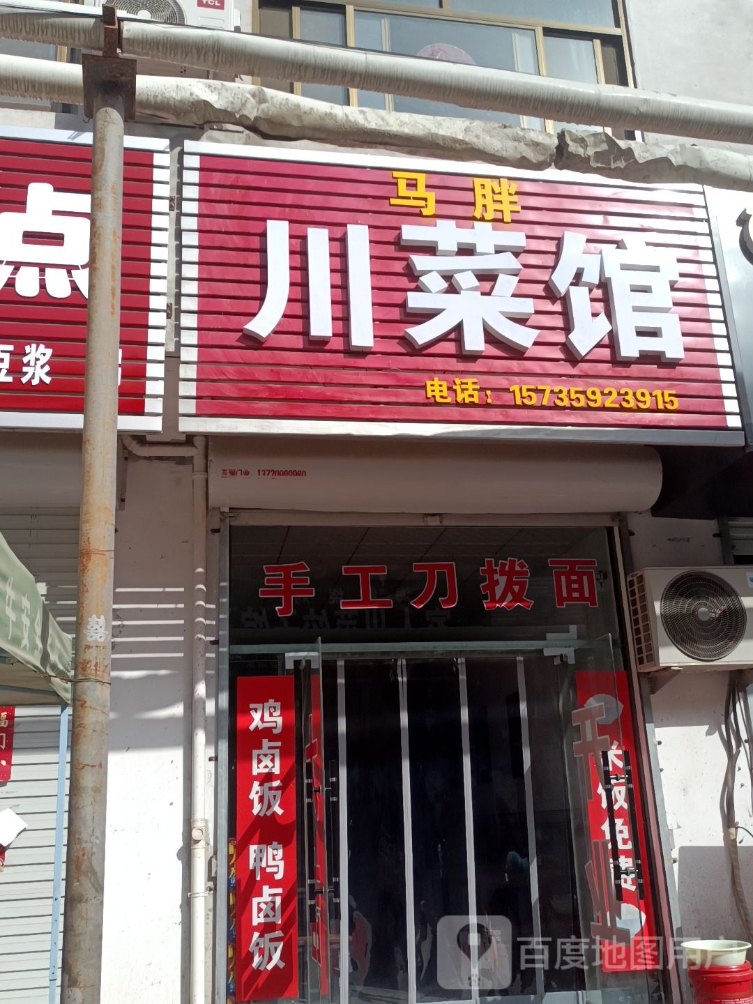 马胖穿菜馆