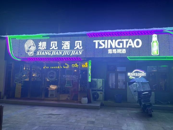 想见酒见酒吧