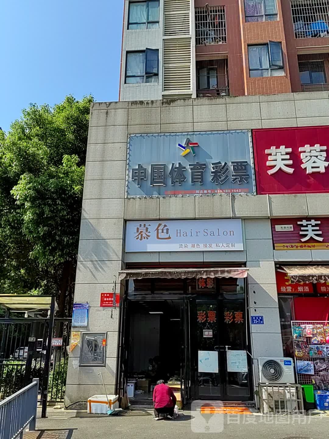 慕色小理发店