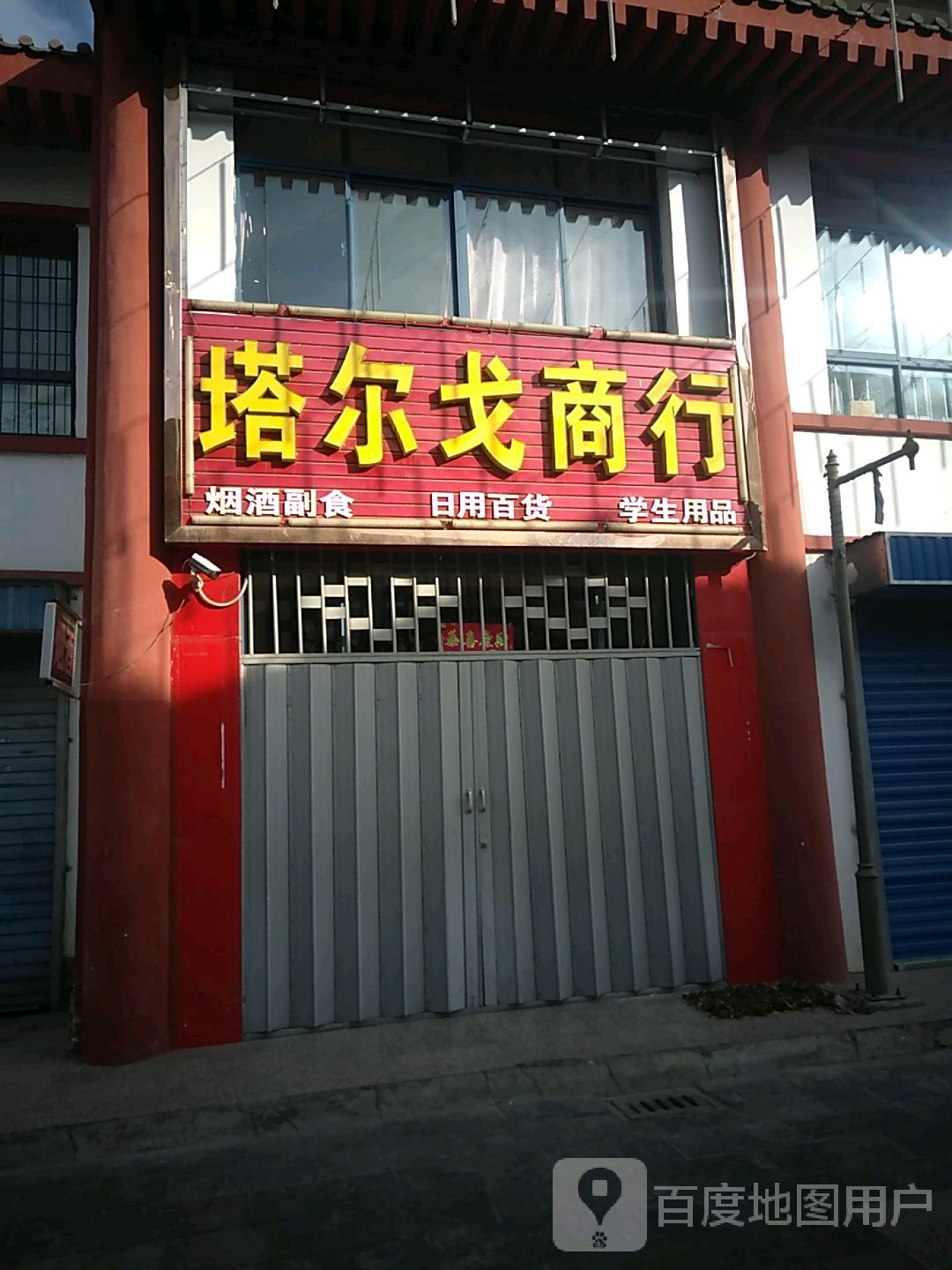塔戈尔商行