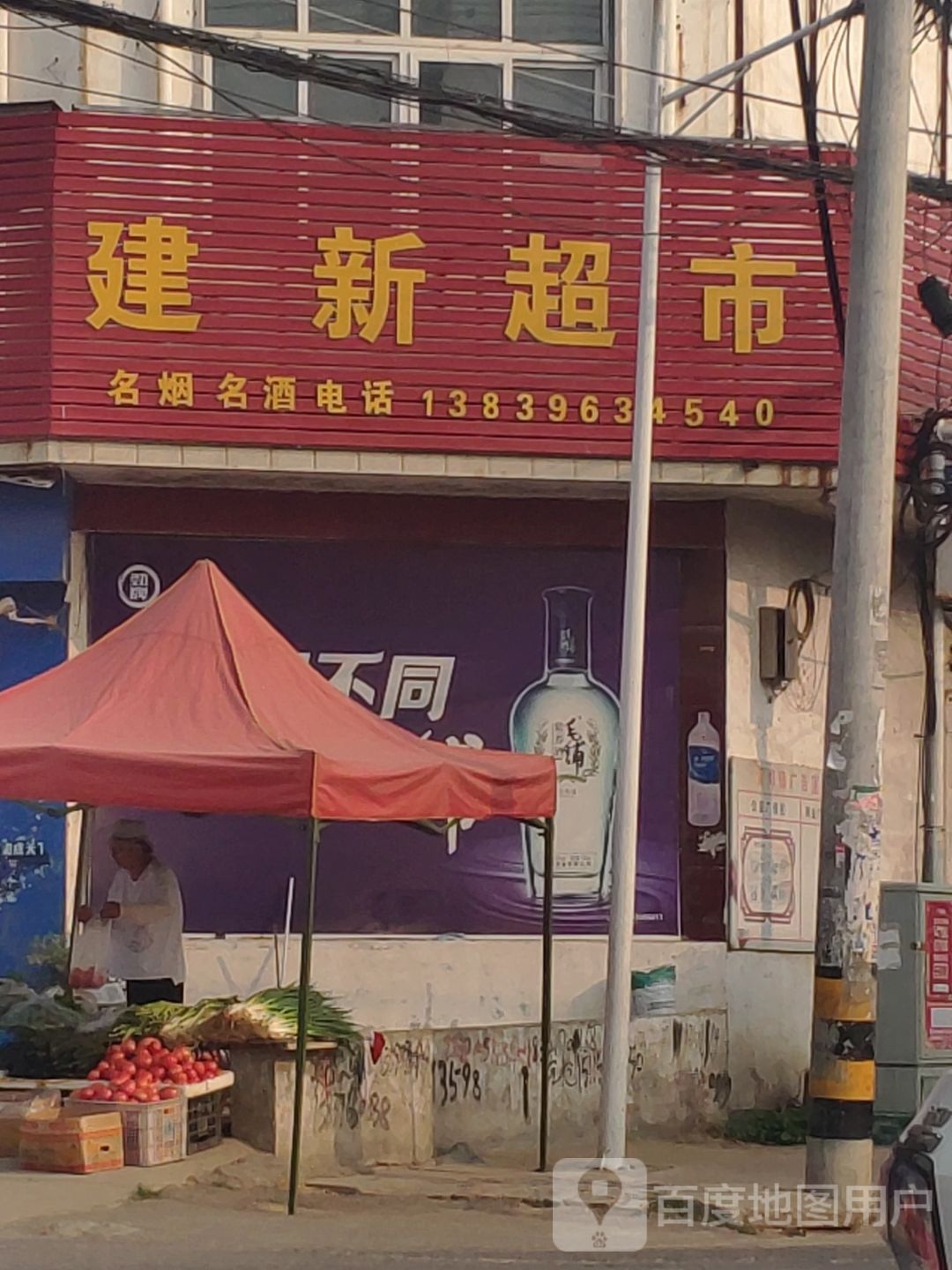 上蔡县黄埠镇建新超市(文明路店)