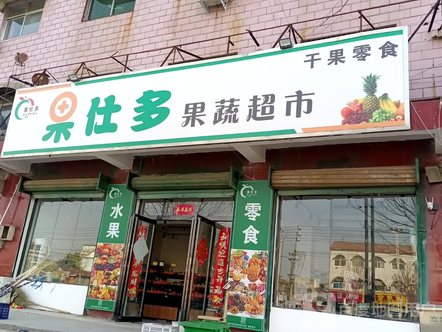 鲜睡过干果超市