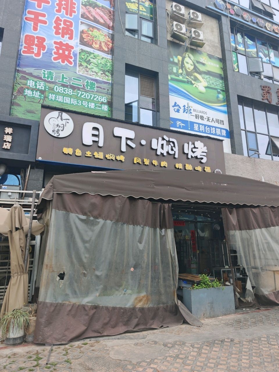 月下焖烤