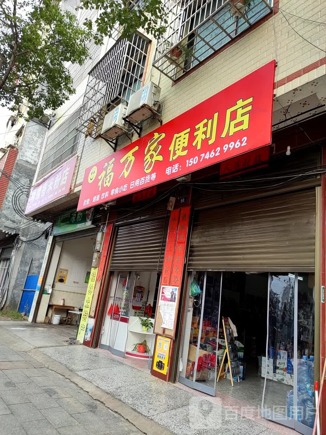 福万家便利店(潇水南路店)