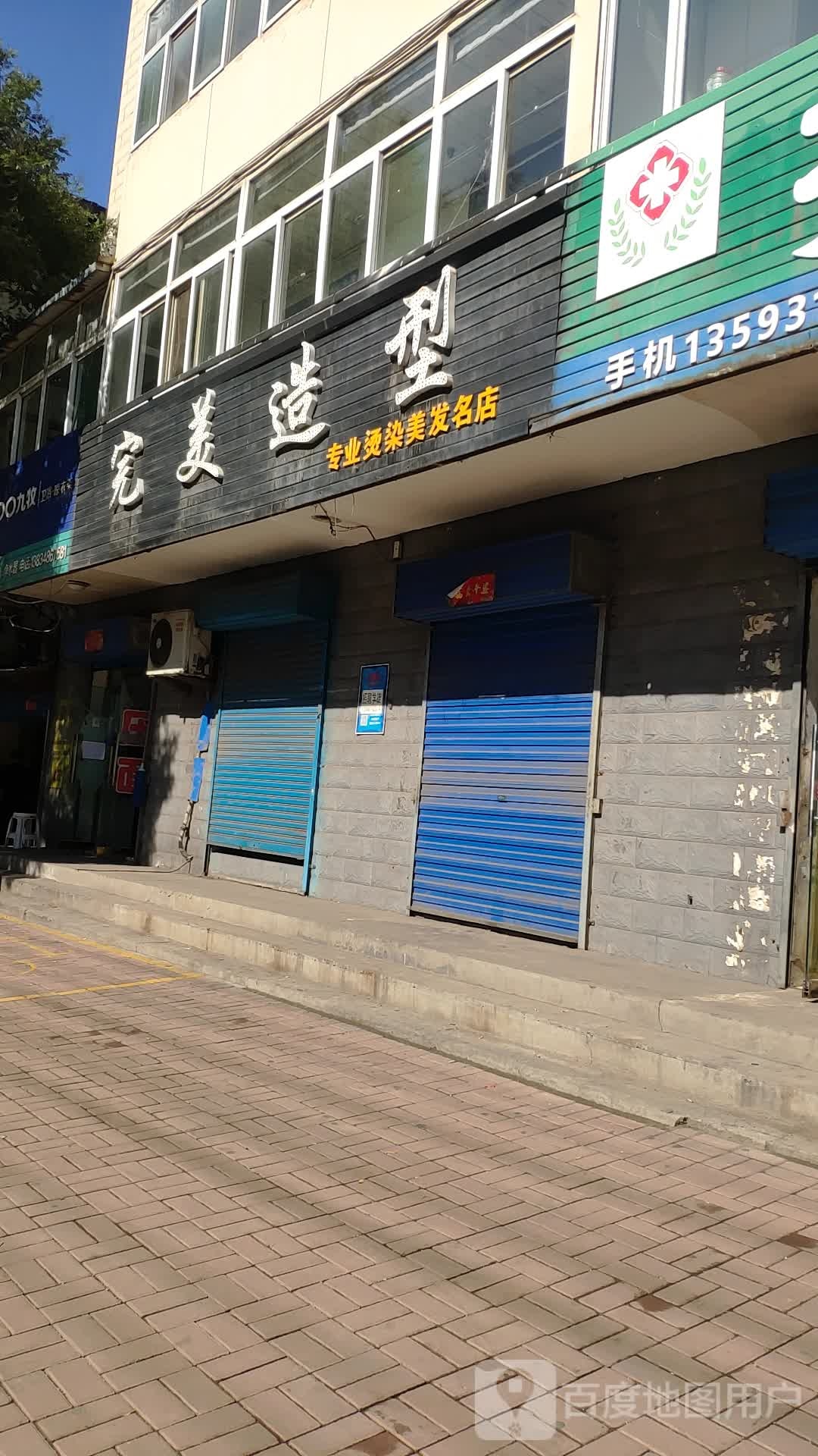 完美造型专业烫染美发名店