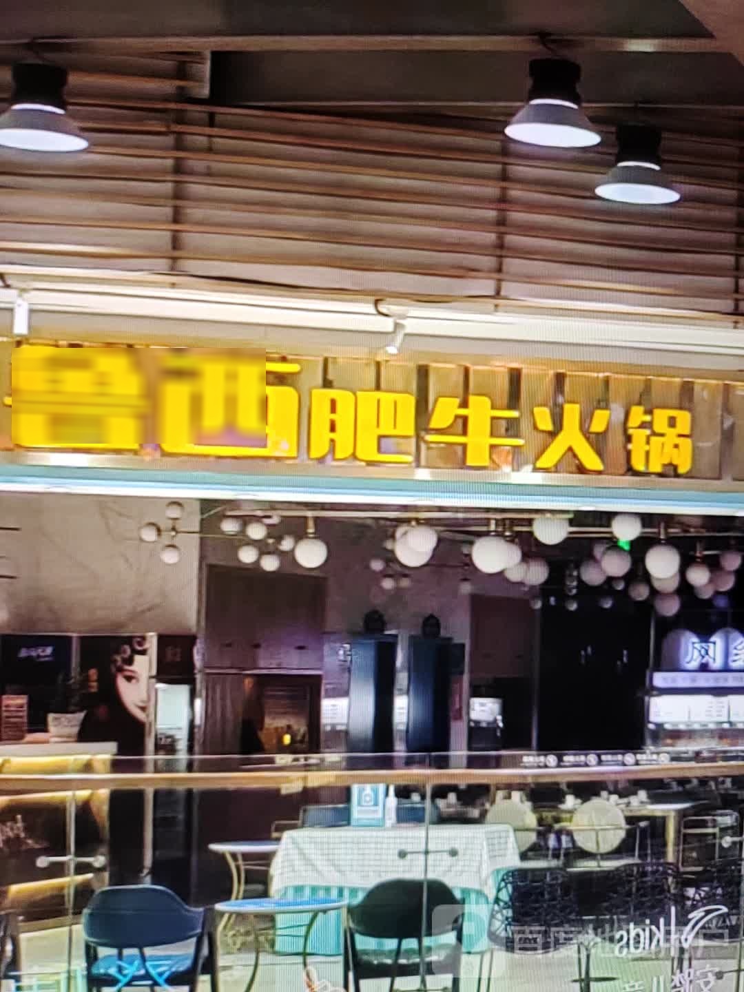 氛鞔西幺鲁肥牛火锅(淮北百货大楼店)
