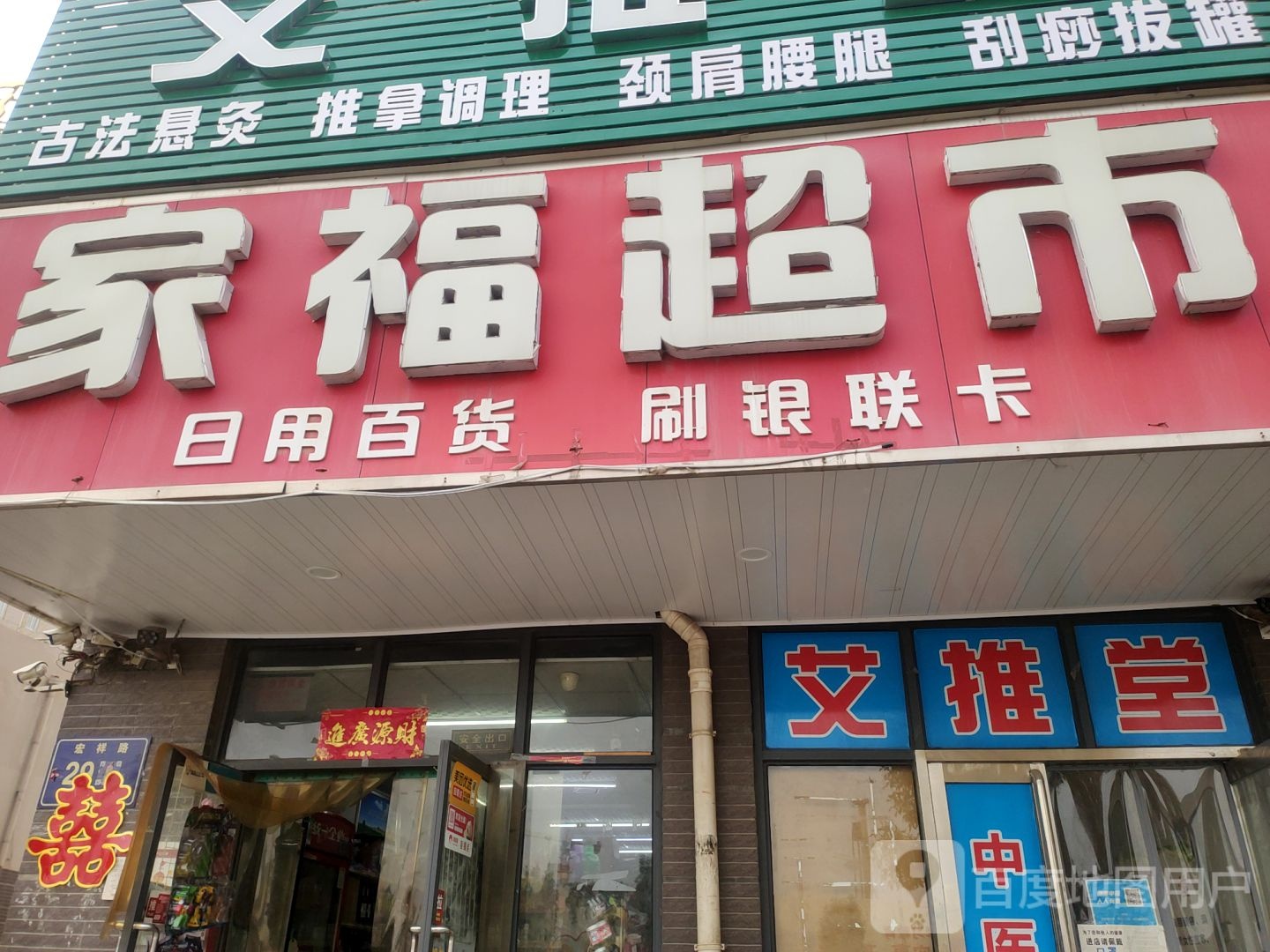 家福超市(香山路店)