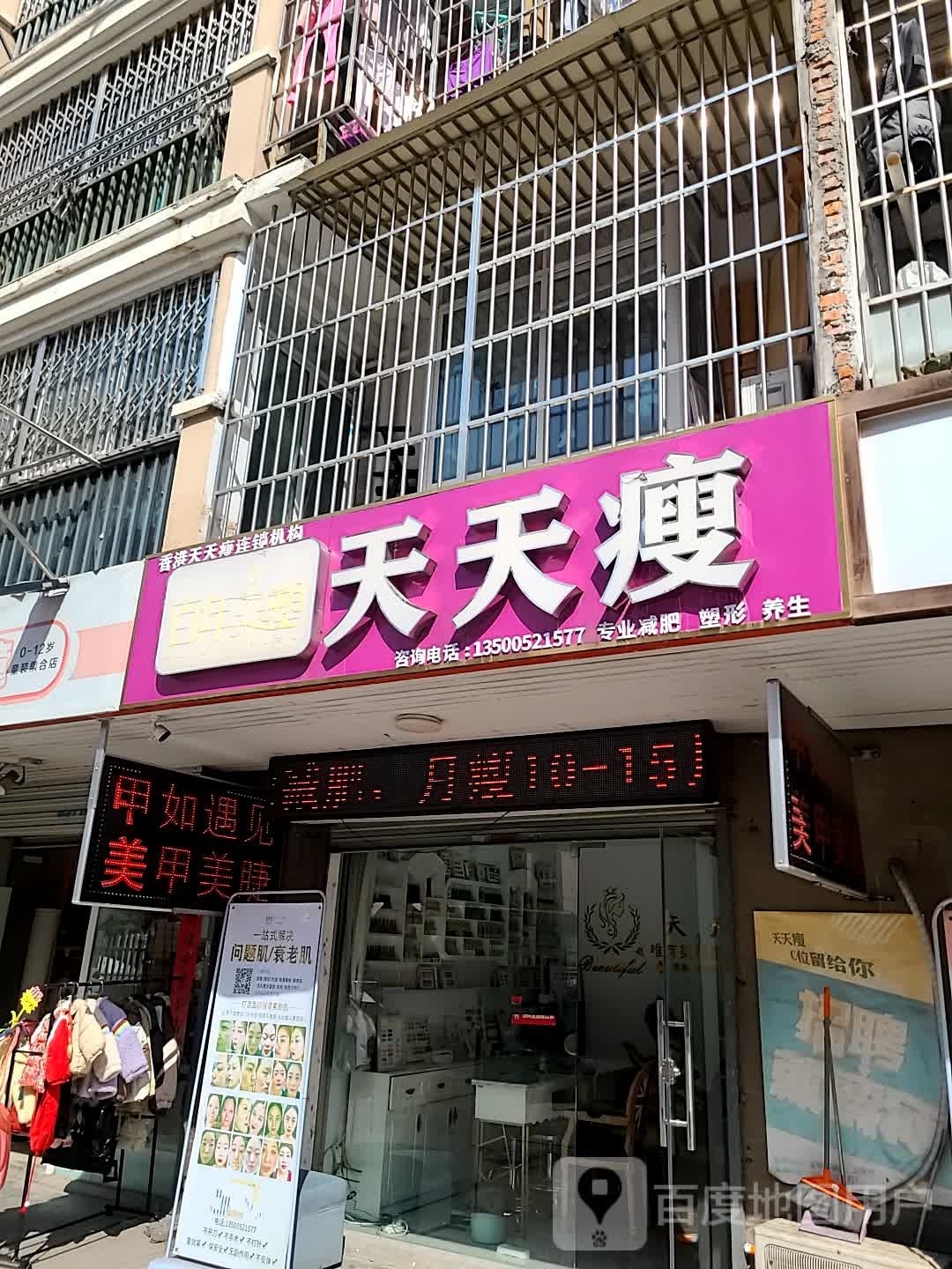 天天瘦(鸠兹家苑店)