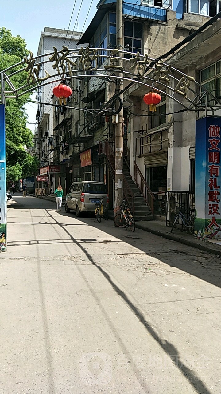 武汉三眼桥小巷子图片