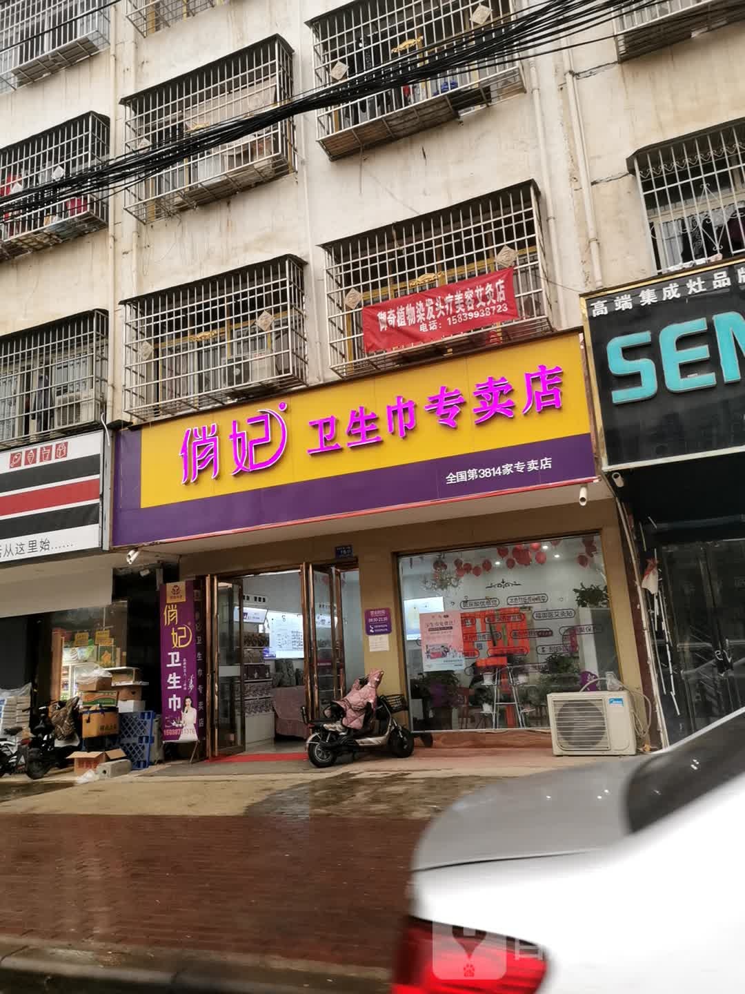 邓州市俏妃卫生巾专卖店(新华路店)