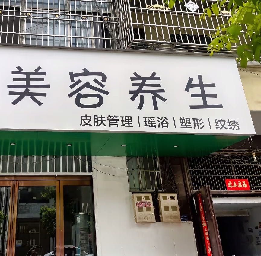 米莱美容养生中心