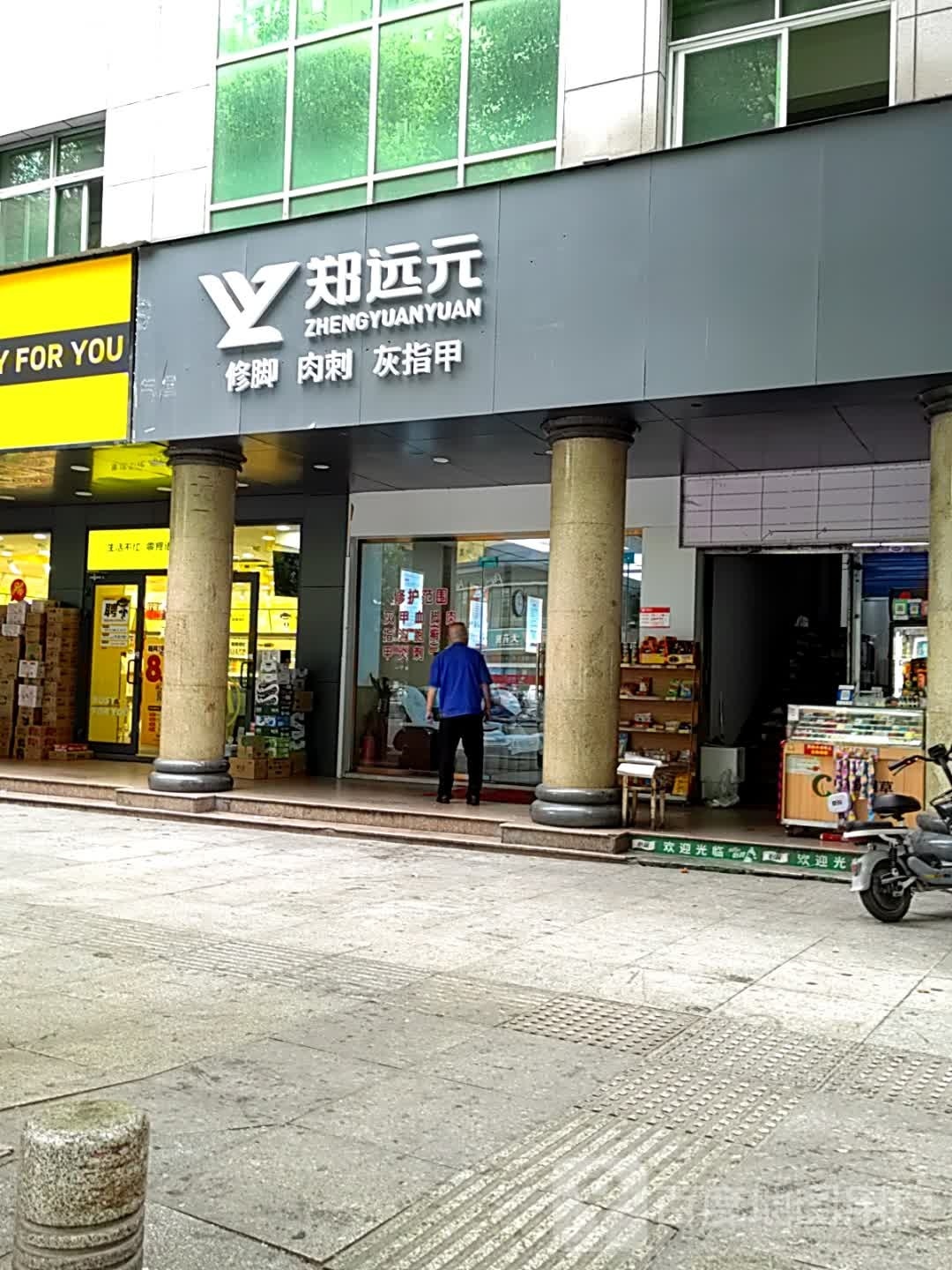 郑远元专业修脚店(万秀城店)