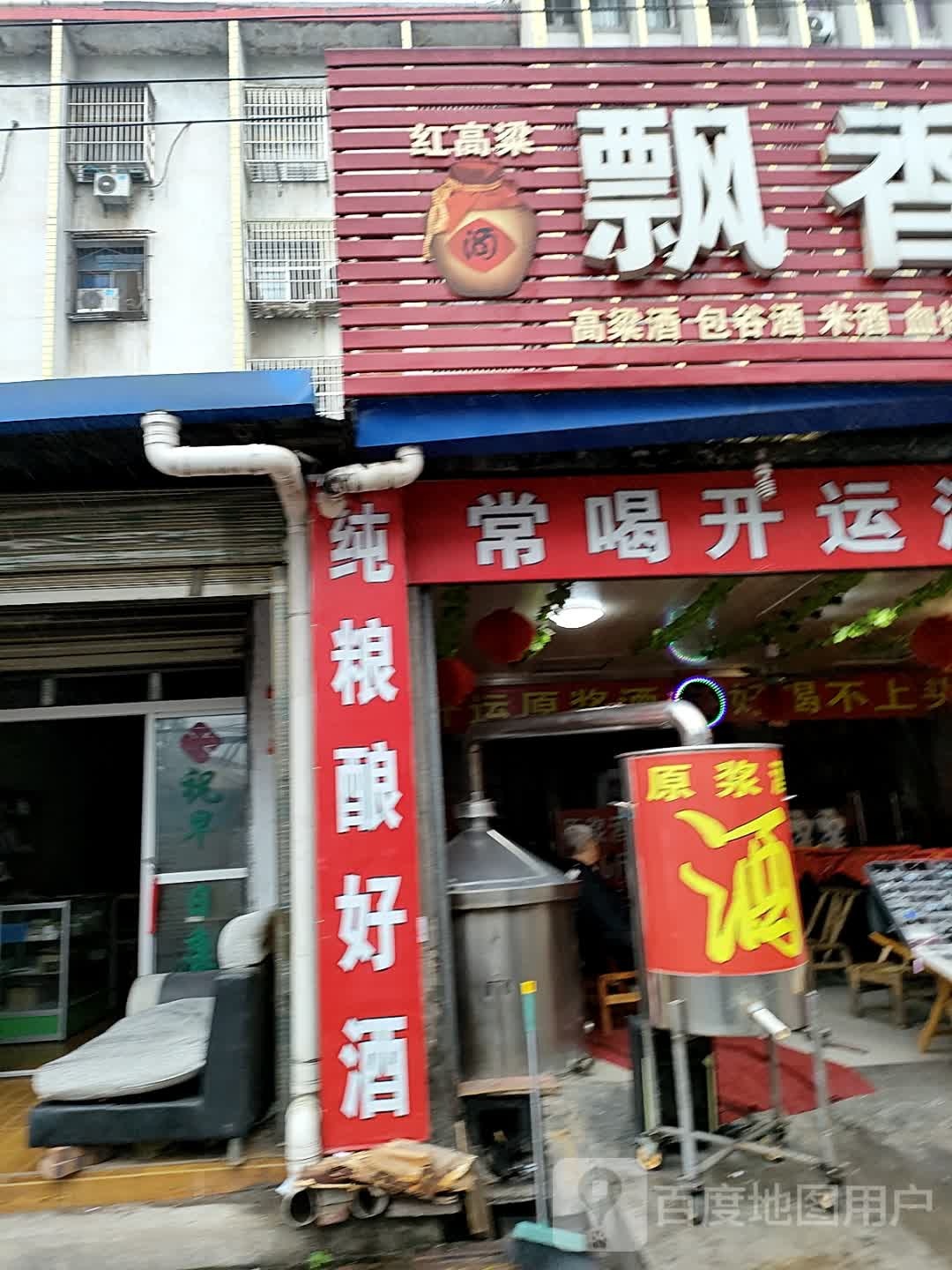 飘香粮酒坊