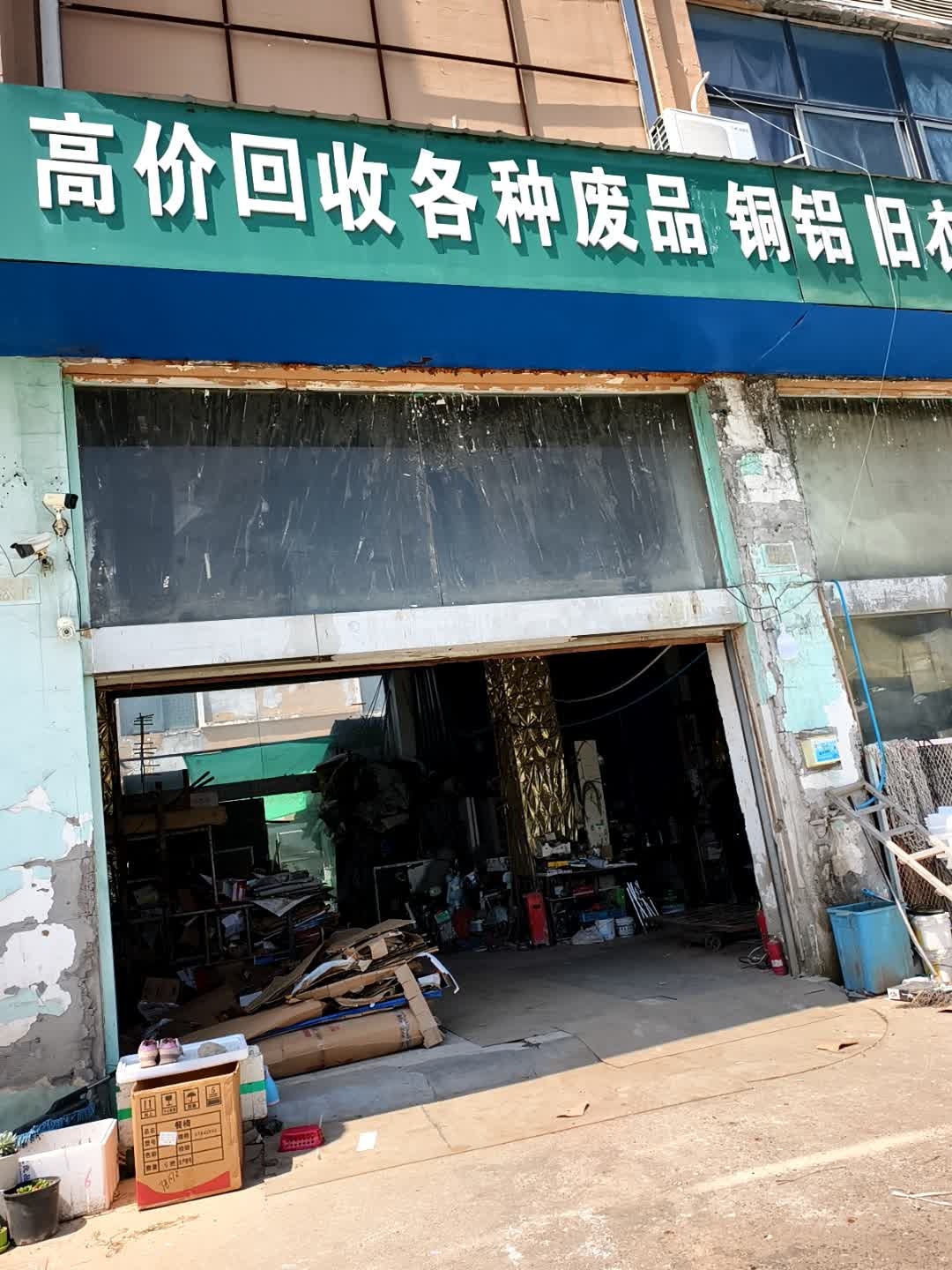 高价回收各种废品铜铝旧衣回收二手家电