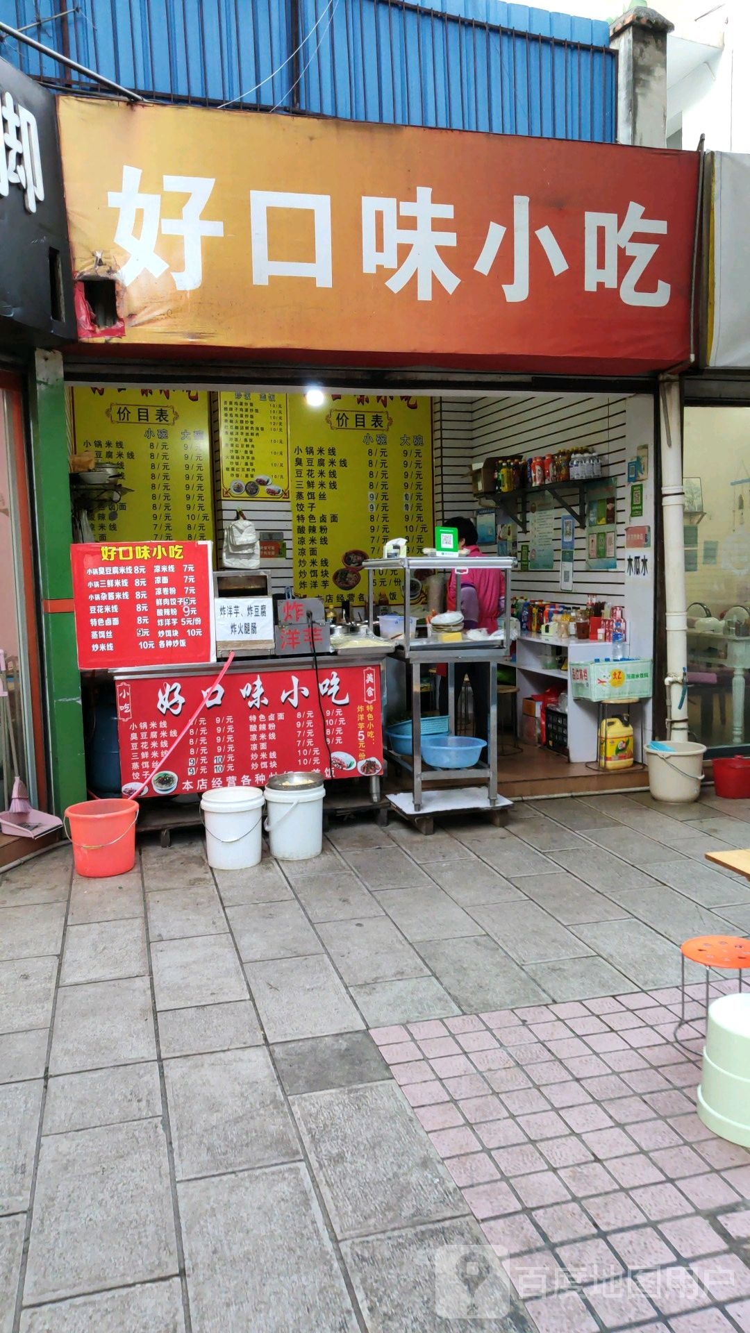 好口小吃吃