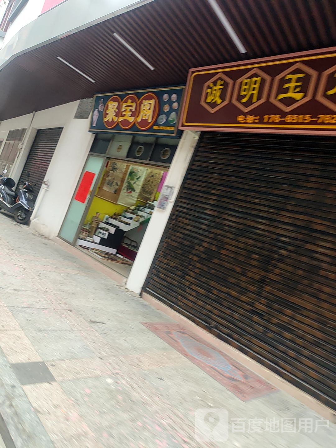 诚明玉石行