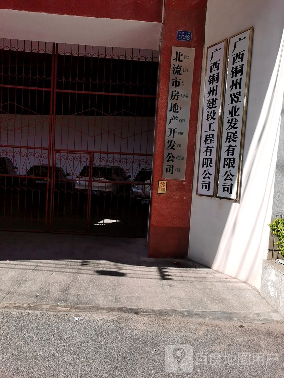 北流市房地产开发公司