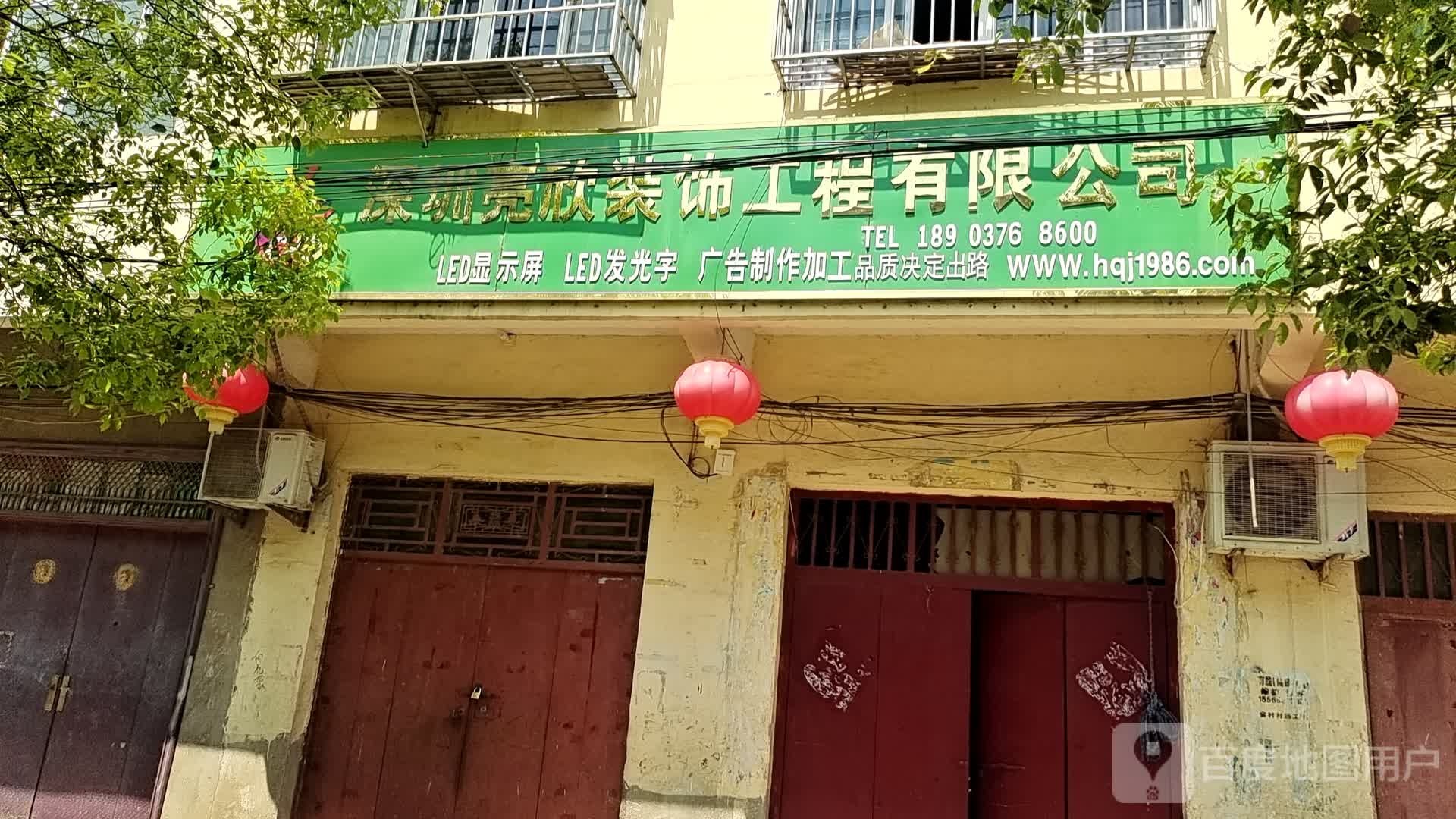 息县项店镇深圳亮欣装饰工程有限公司