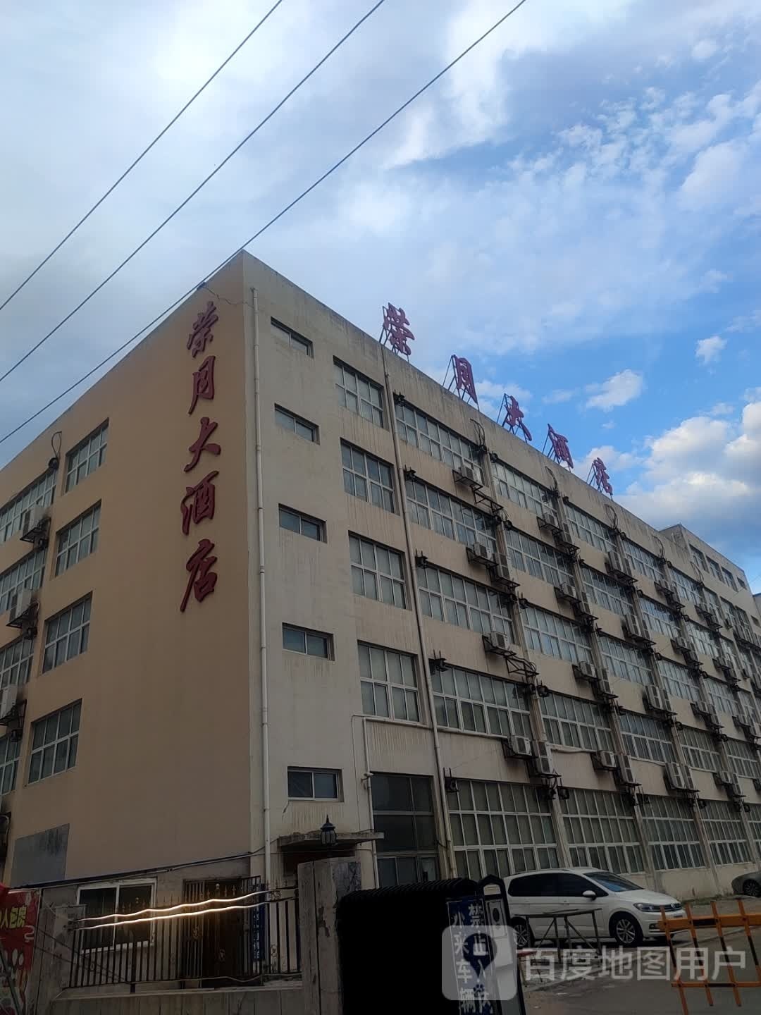 阜新荣月大酒店