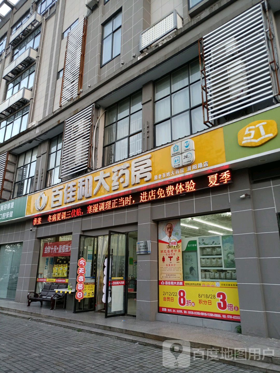 百佳和药房房(潜阳东路店)