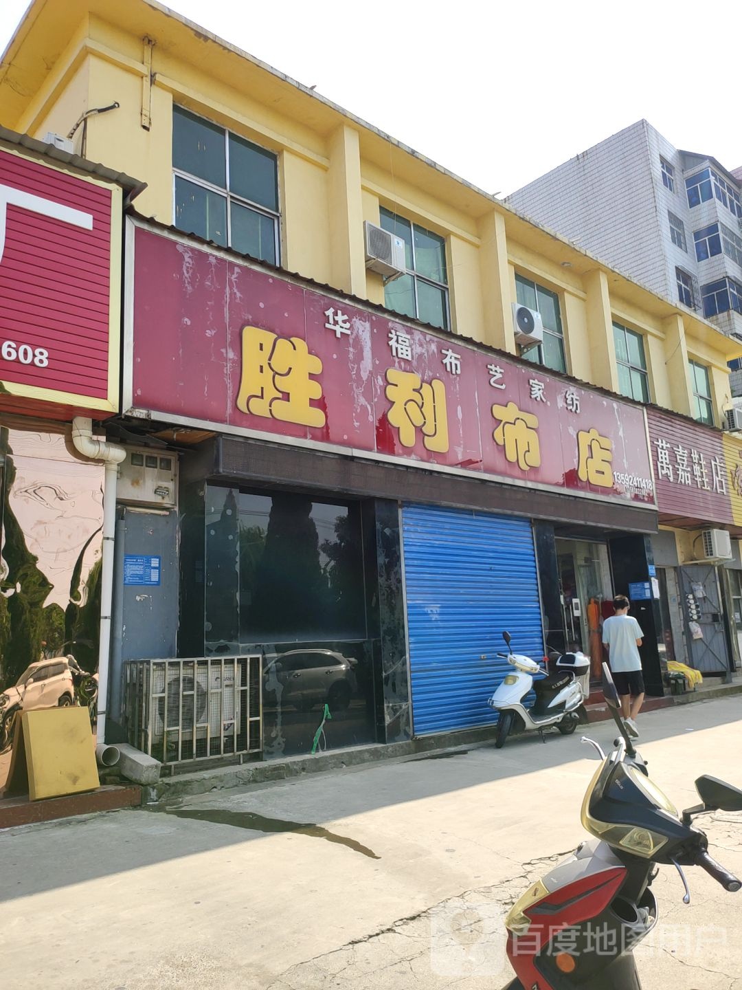 巩义市万嘉鞋店(新兴路店)