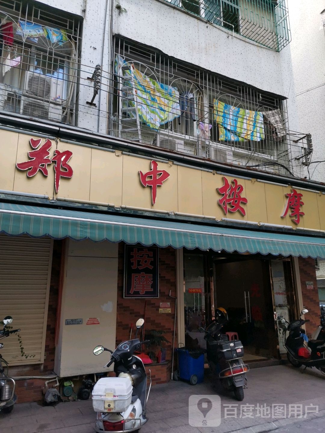 郑中按摩
