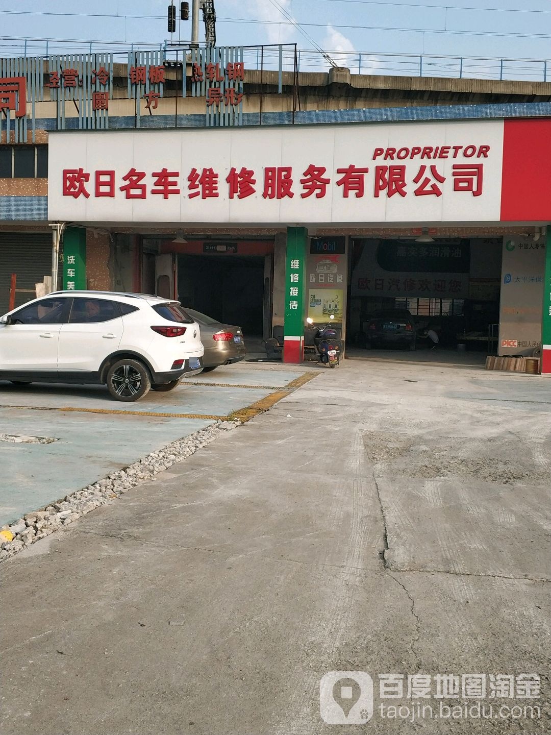 欧日汽修