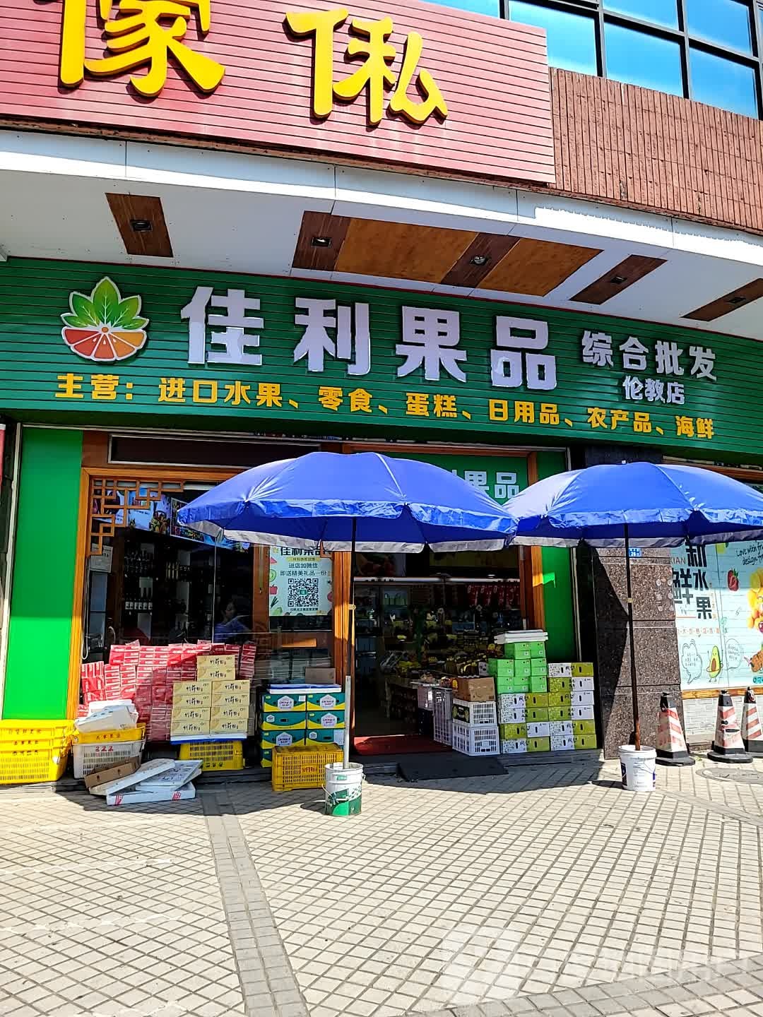 佳利果品(富汇豪庭店)