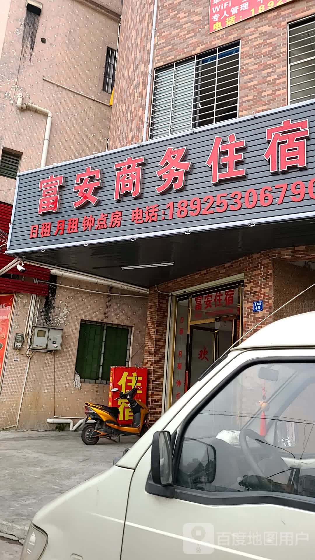 富安商务住宿(汇丰城店)