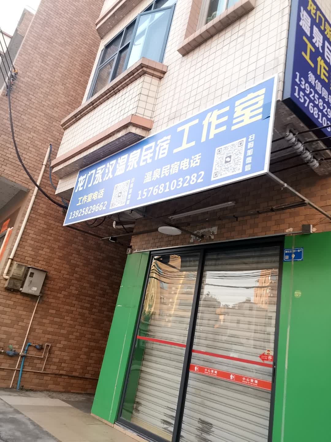 龙门永汉温泉民宿工作室