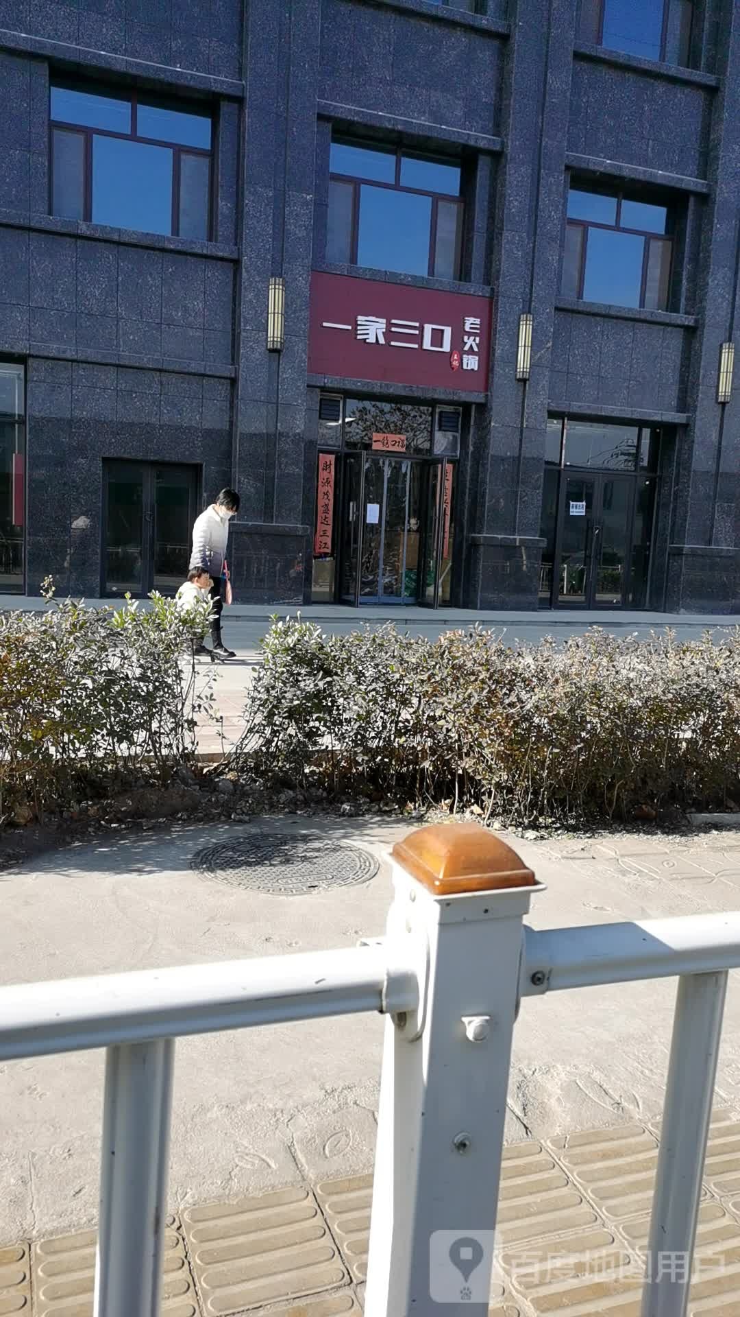 一家三口火锅