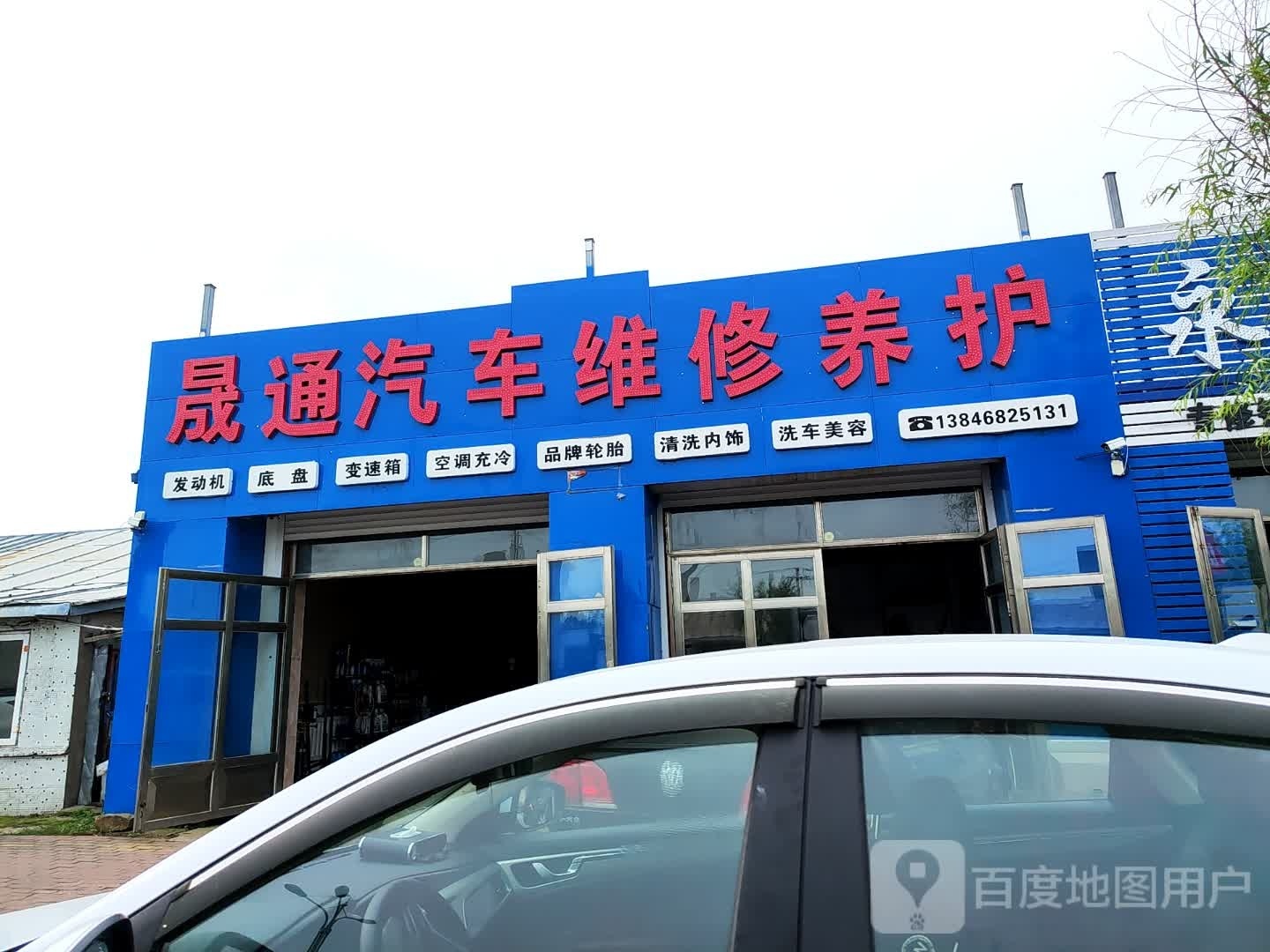 晟通汽车维修养护