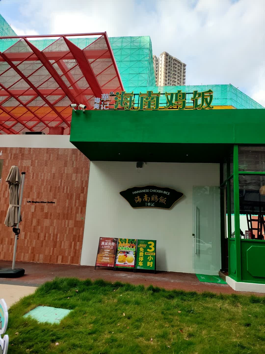 华记海南鸡饭(东城邻里天地店)