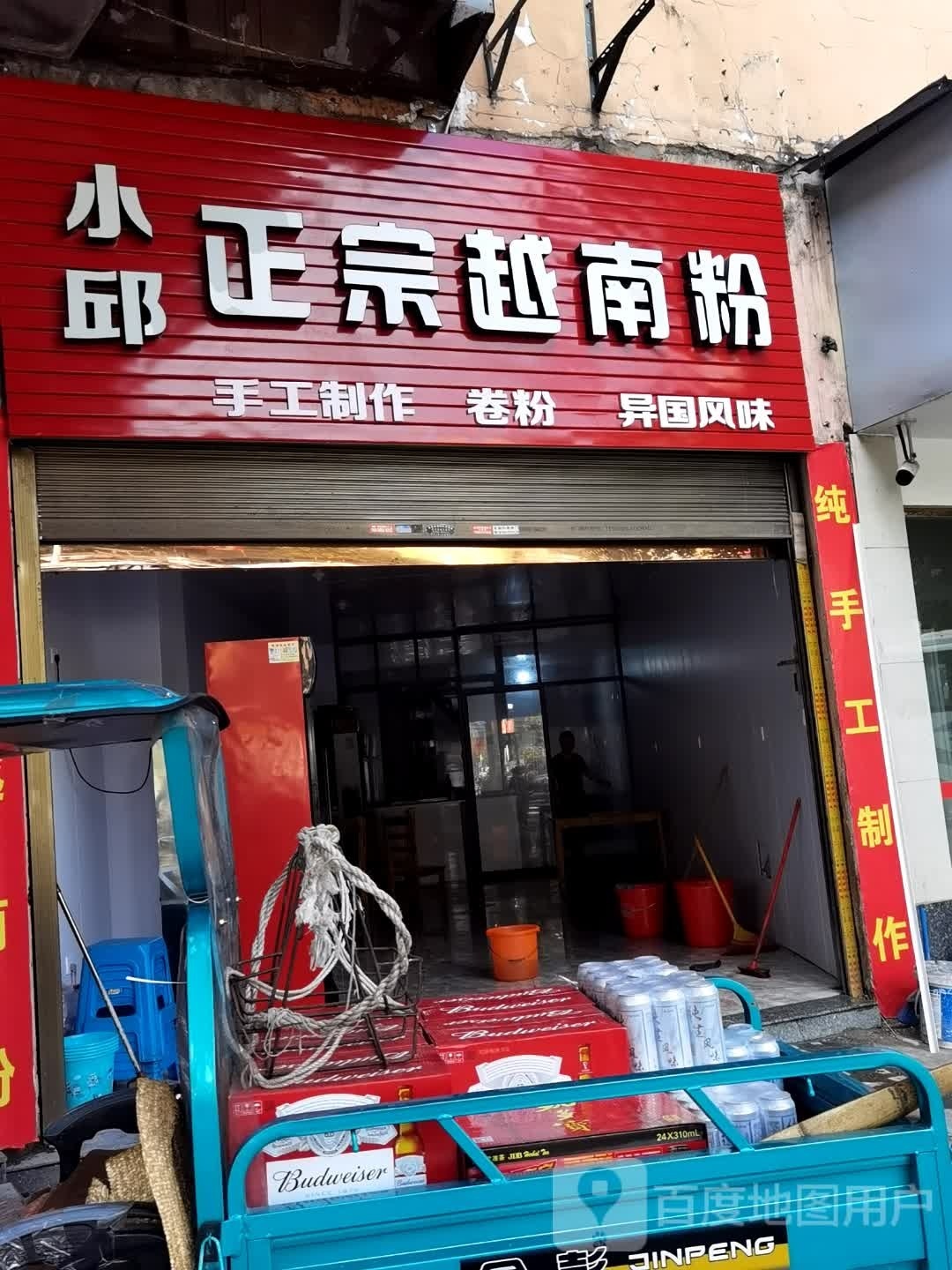 小邱正宗越南粉