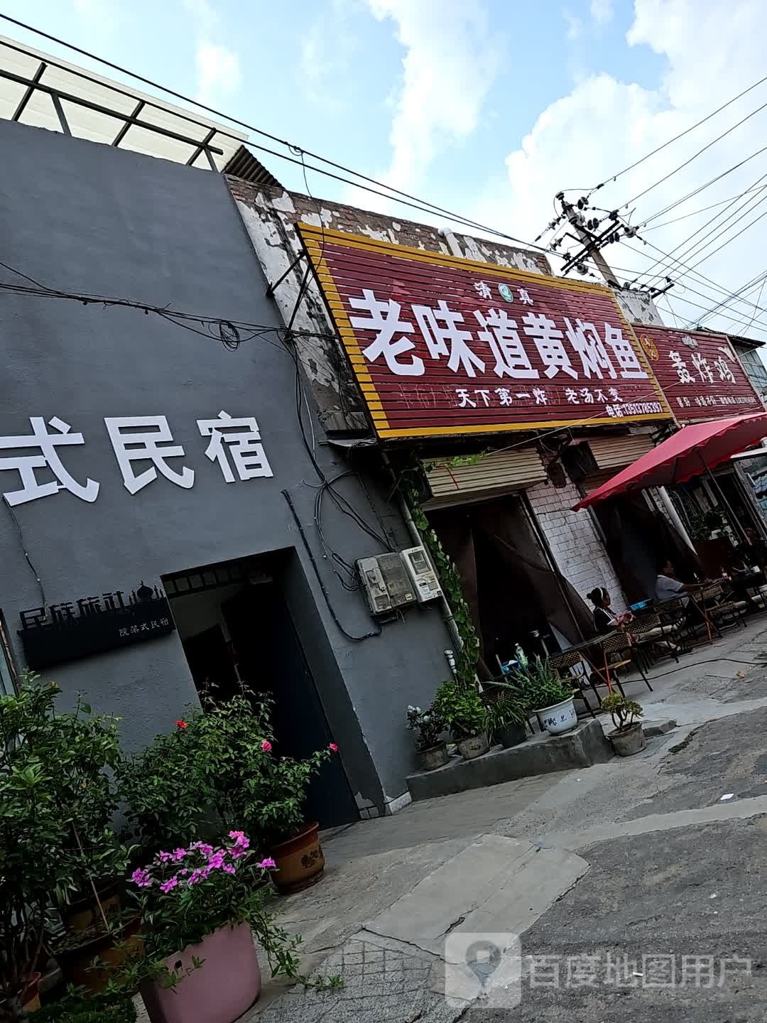 清真老味道黄焖鱼(宋都皇城旅游度假区店)