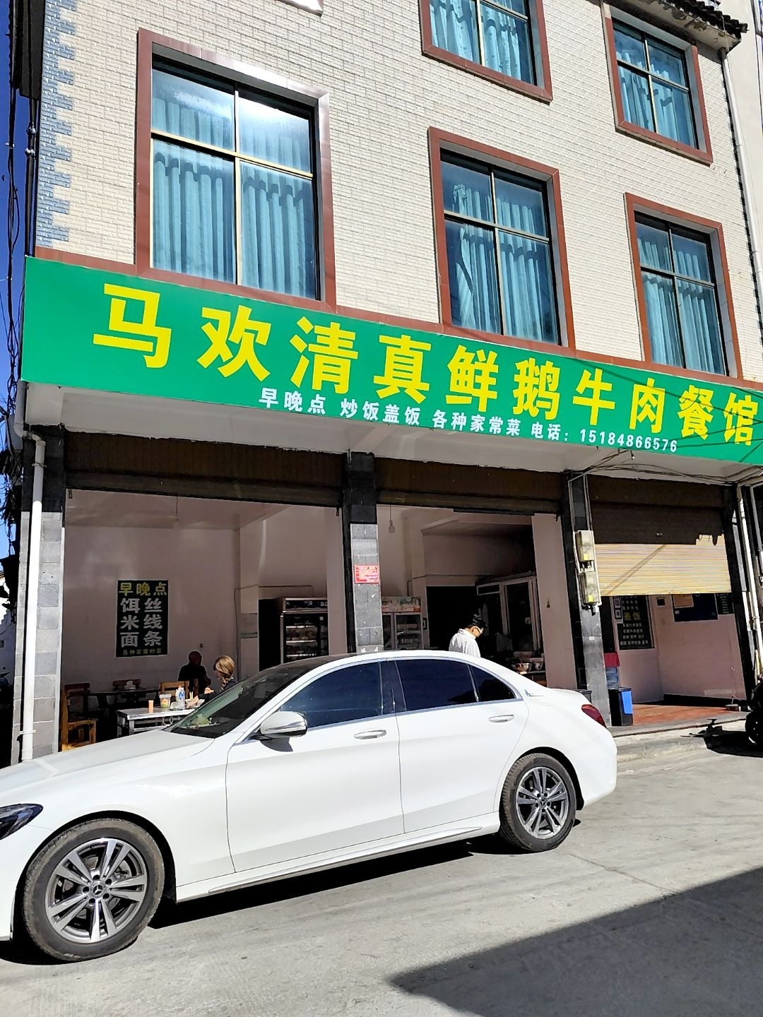 马欢清真鲜鹅牛肉餐馆(新东南边贸集市店)