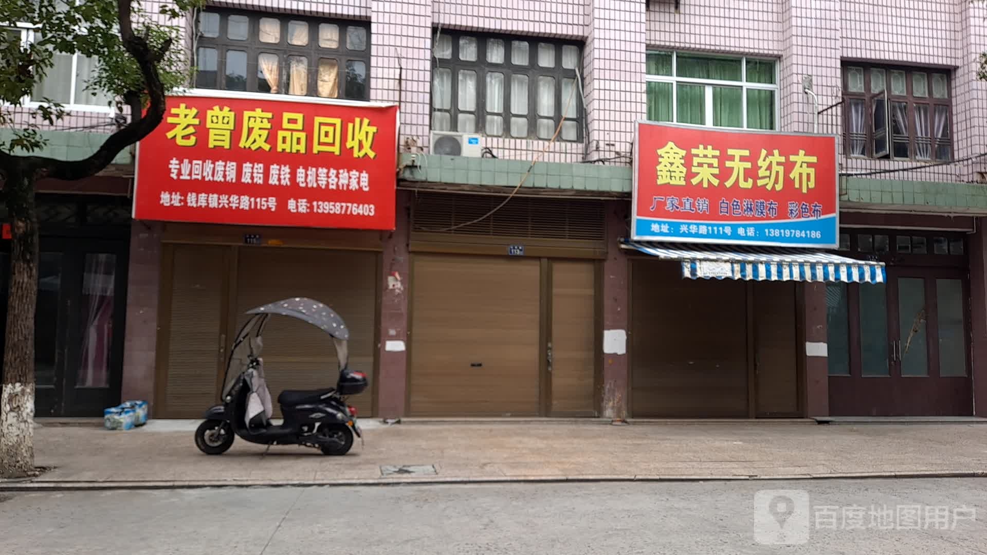 老曾废品
