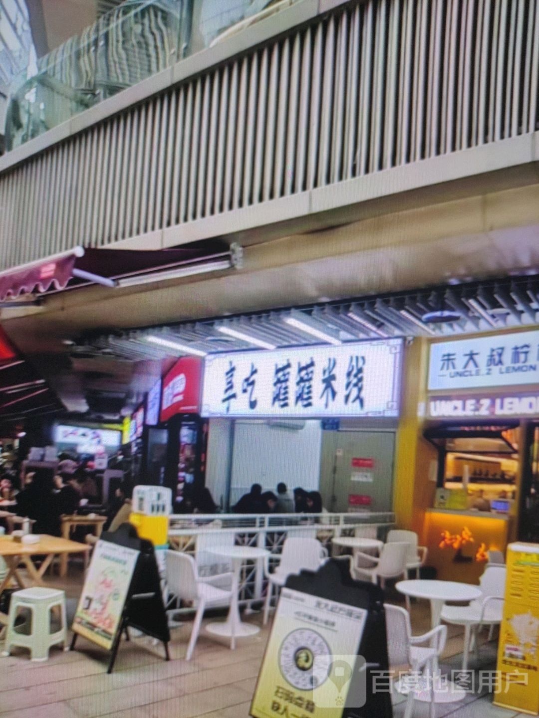 蠛吃享罐箦罐米线(富迪三友生活广场桃源大道店)