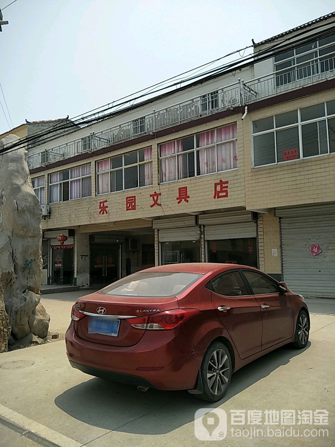 乐园文具店