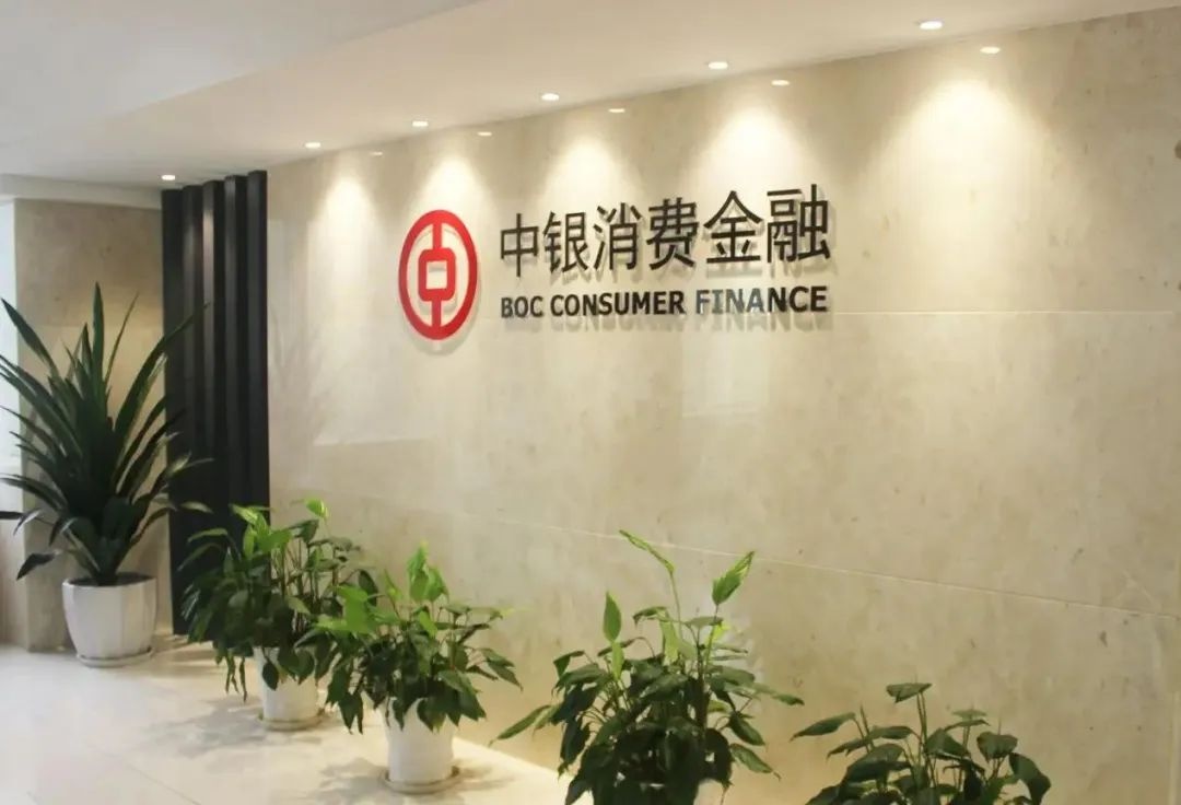 中银消费金融