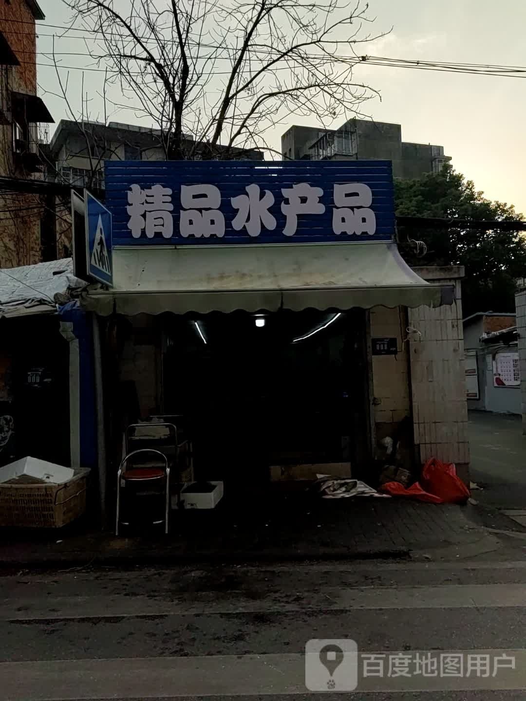 精品水产品