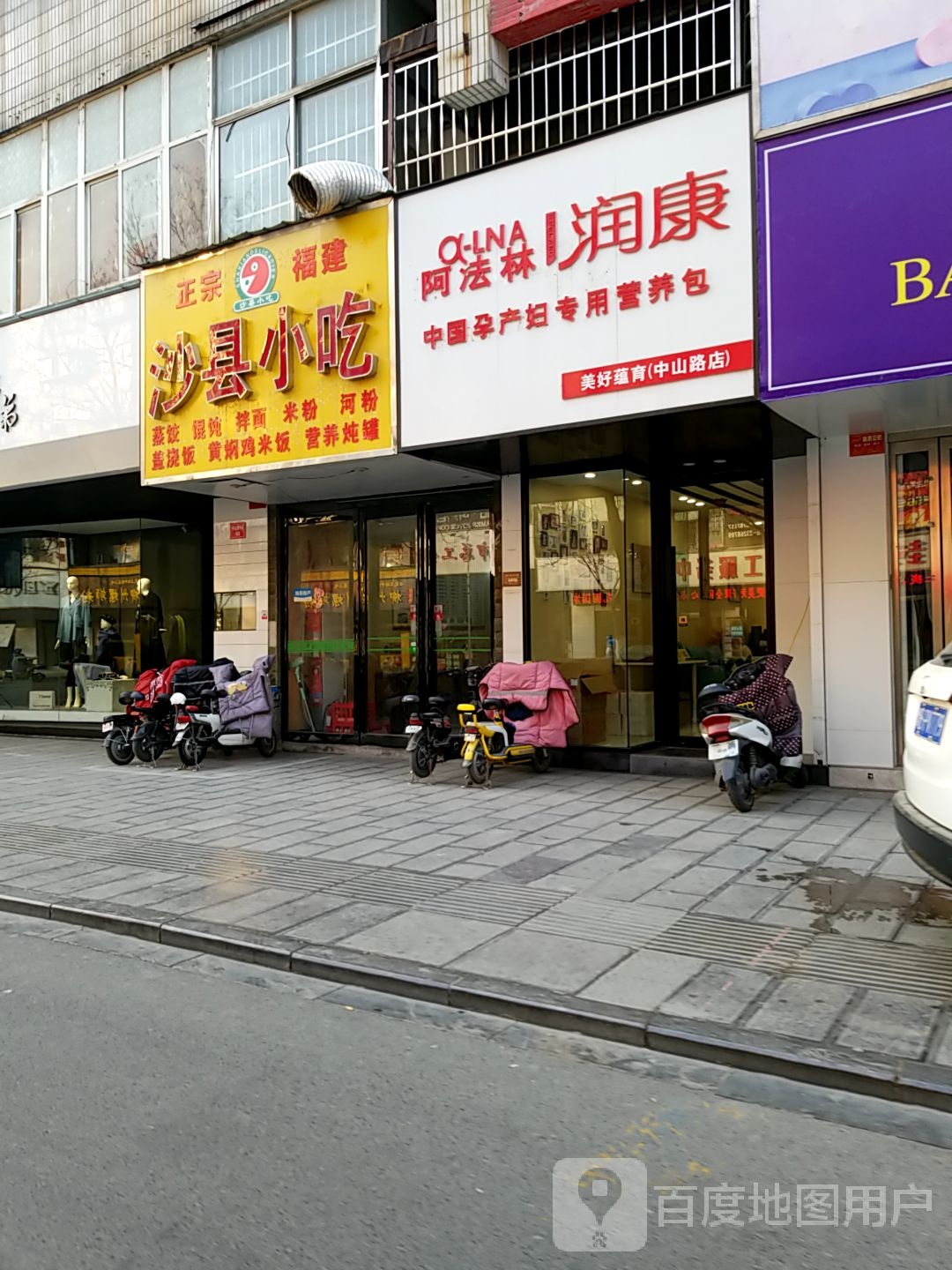 阿法林润康(中山路店)