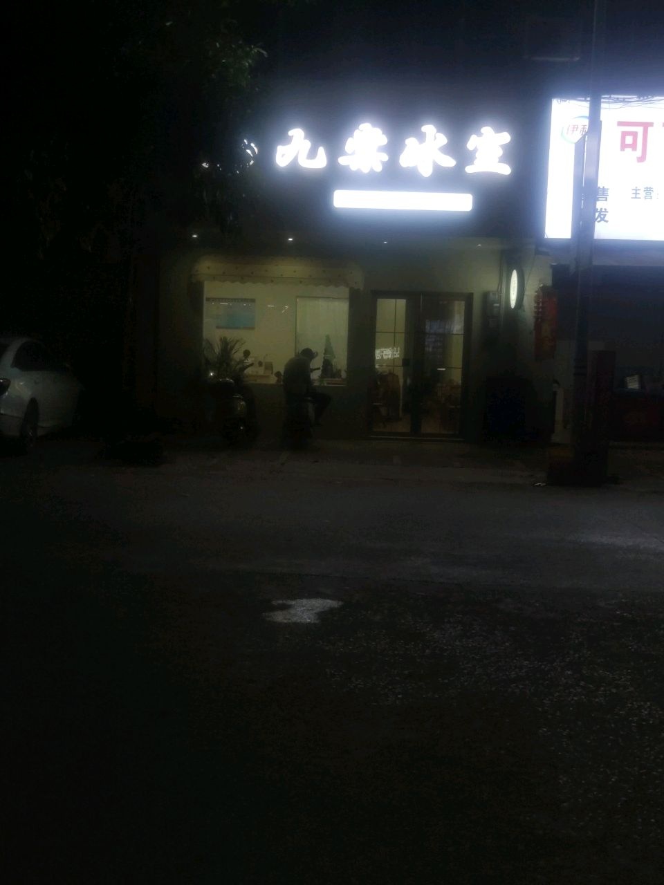九棠冰室