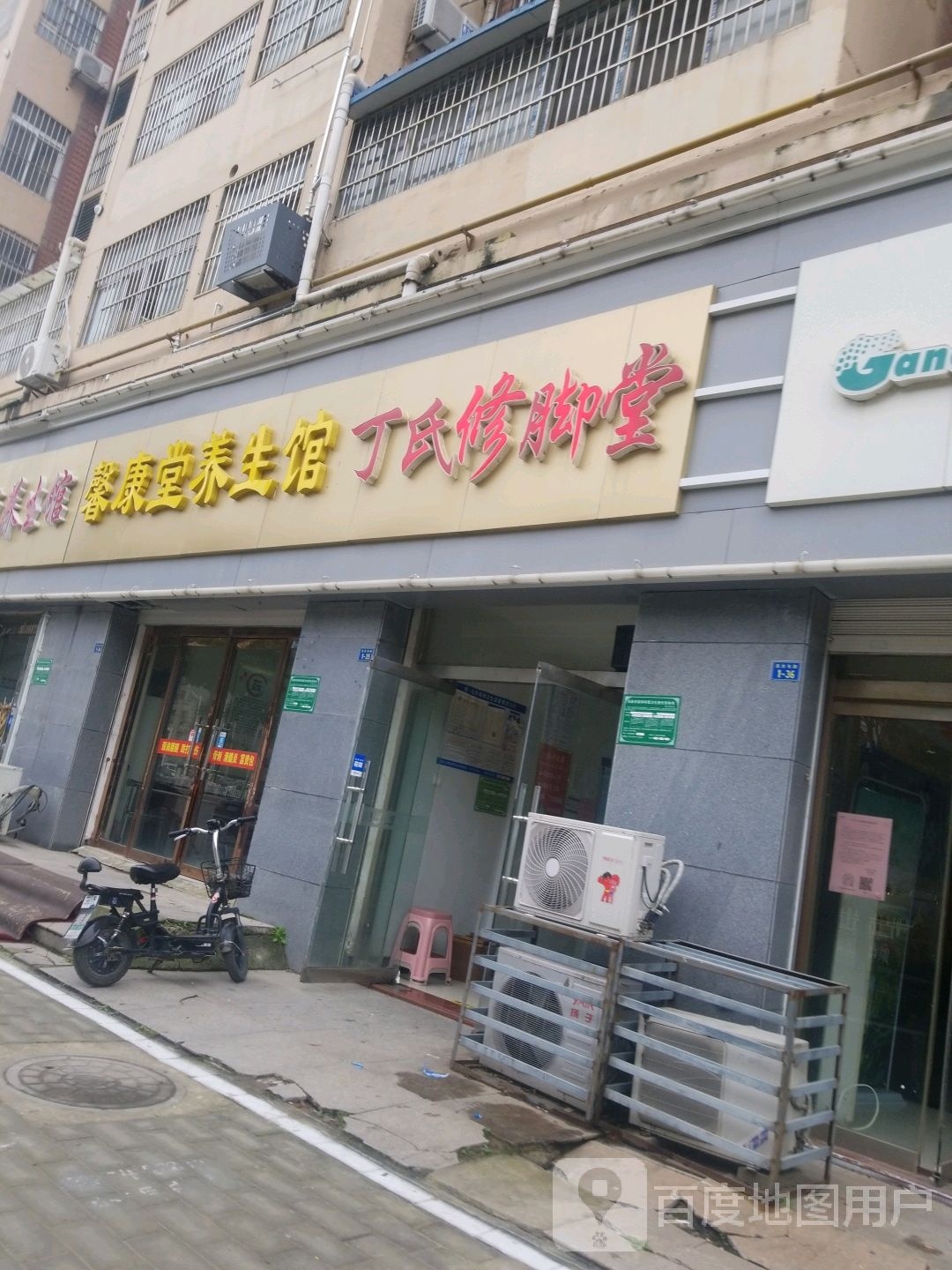 丁氏修脚堂(汤沐路店)