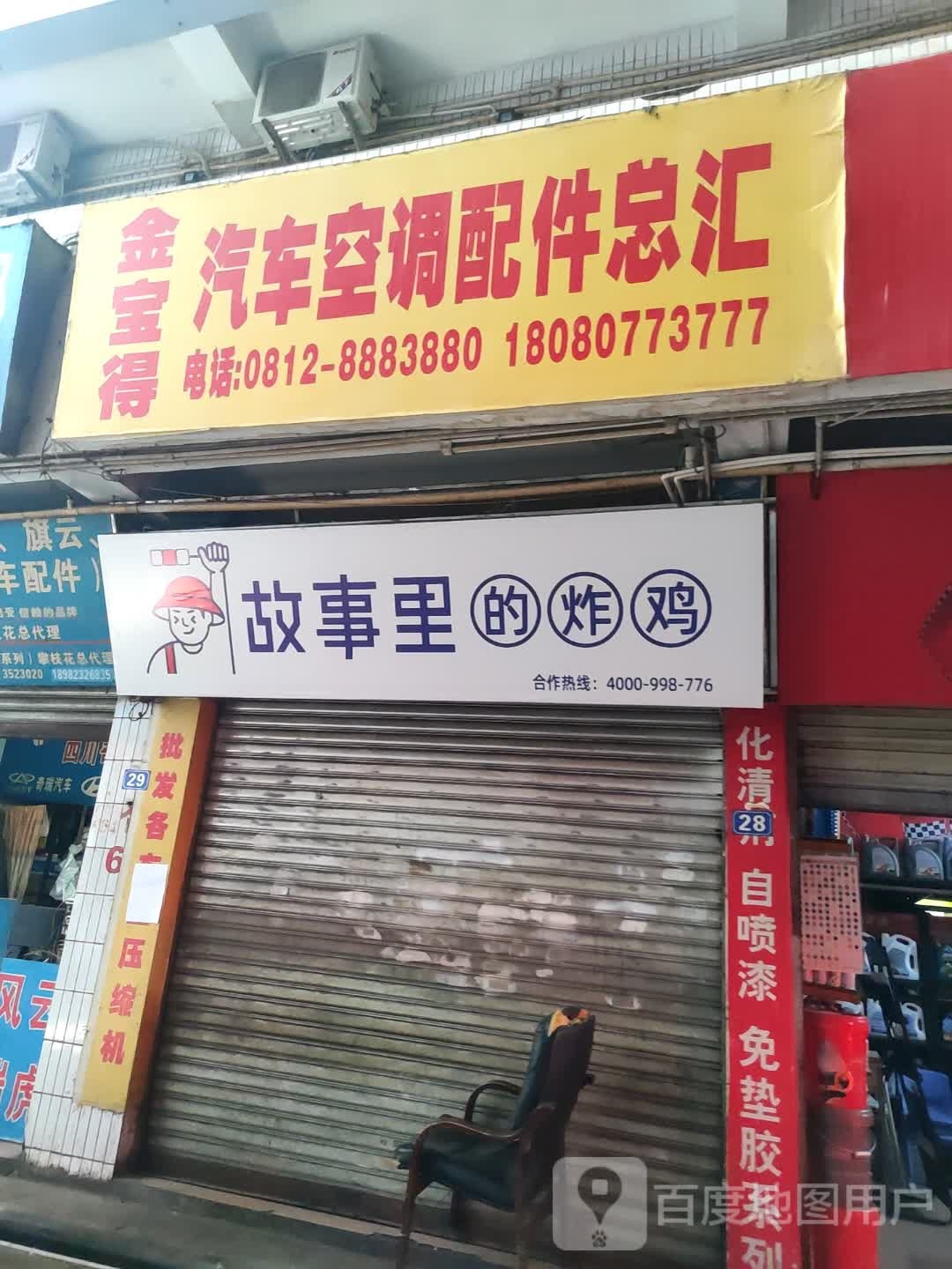 故事里c炸鸡