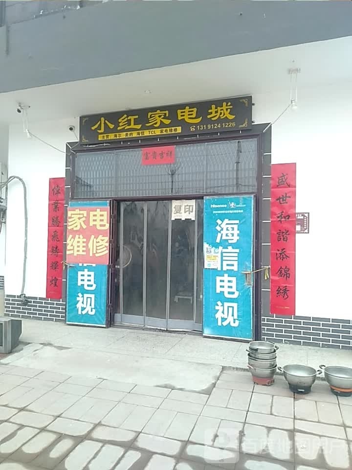 小红家电成