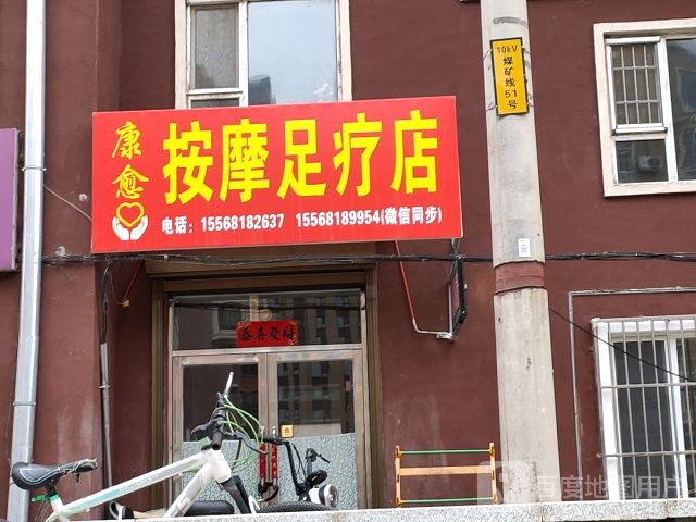 康愈按摩足疗店