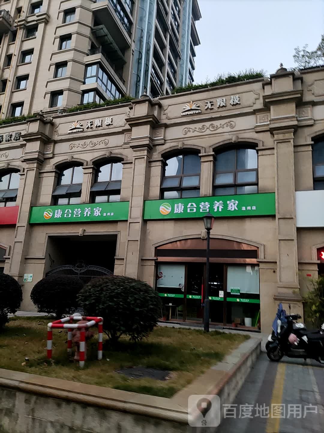 康合营养家(飞霞南路店)